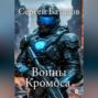 Воины Кромоса