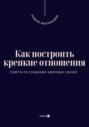 Как построить крепкие отношения. Советы по созданию здоровых связей