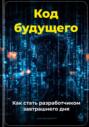 Код будущего: Как стать разработчиком завтрашнего дня