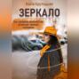 Зеркало. Как управлять реальностью, используя принцип отражения