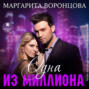 Одна из миллиона