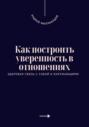 Как построить уверенность в отношениях. Здоровая связь с собой и окружающими