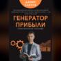 Генератор прибыли. Практическое пособие по масштабированию бизнеса