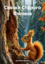 Сказки Старого Филина