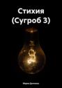 Стихия. Сугроб 3