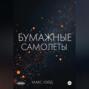 Бумажные самолёты