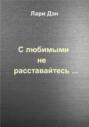 С любимыми не расставайтесь…