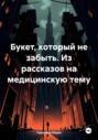 Букет, который не забыть. Из рассказов на медицинскую тему