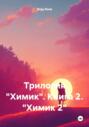 Трилогия &laquo;Химик&raquo;. Книга 2. &laquo;Химик 2&raquo;