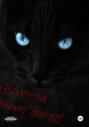 Коты Воители &laquo;Предсказание звёзд&raquo;