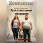 Комплексы в прошлом Путь к счастливым отношениям