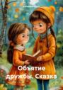 Сказка &ndash; Объятие дружбы.