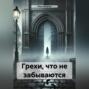 Грехи, что не забываются