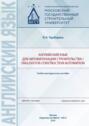 Английский язык для автоматизации строительства / English for construction automation
