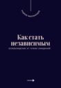 Как стать независимым. Освобождение от чужих ожиданий