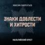 Мальтийский крест