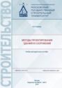 Методы проектирования зданий и сооружений