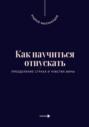 Как научиться отпускать. Преодоление страха и чувства вины