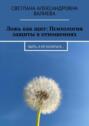 Ложь как щит: Психология защиты в&nbsp;отношениях. Быть, а&nbsp;не&nbsp;казаться&hellip;