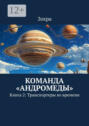 Команда &laquo;Андромеды&raquo;. Книга 2: Транспортеры во&nbsp;времени