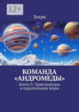 Команда &laquo;Андромеды&raquo;. Книга 3: Транспортеры в&nbsp;параллельные&nbsp;миры
