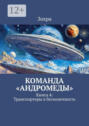 Команда &laquo;Андромеды&raquo;. Книга 4: Транспортеры в&nbsp;бесконечность