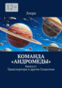 Команда &laquo;Андромеды&raquo;. Книга 6: Транспортеры в&nbsp;другие Галактики