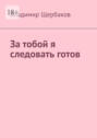 За&nbsp;тобой я следовать готов