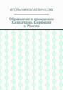 Обращение к гражданам Казахстана, Киргизии и России