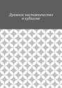 Духовное наставничество в иудаизме