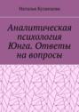 Аналитическая психология Юнга. Ответы на&nbsp;вопросы
