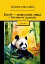 Бамбу – маленькая панда с большим сердцем. Cказка