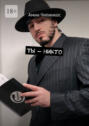 Ты&nbsp;&ndash; никто