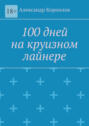 100&nbsp;дней на&nbsp;круизном лайнере