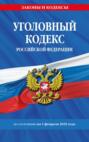 Уголовный кодекс Российской Федерации по состоянию на 1 февраля 2025 года
