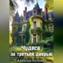 Чудеса за третьей дверью