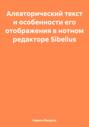 Алеаторический текст и особенности его отображения в нотном редакторе Sibelius