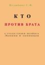 Кто против брата. Столетняя война Ленина и ленинцев