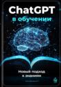 ChatGPT в обучении: Новый подход к знаниям