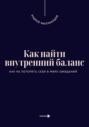 Как найти внутренний баланс. Как не потерять себя в мире ожиданий