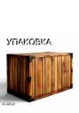 Упаковка