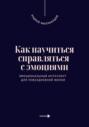 Как научиться справляться с эмоциями. Эмоциональный интеллект для повседневной жизни