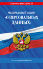 Федеральный закон &laquo;О персональных данных&raquo; по состоянию на 2025 год