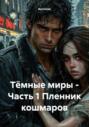Тёмные миры &ndash; Часть 1. Пленник кошмаров