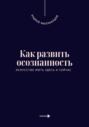 Как развить осознанность. Искусство жить здесь и сейчас