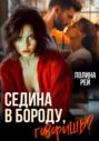 Седина в бороду, говоришь?