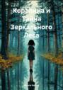 Коралина и Тайна Зеркального Леса
