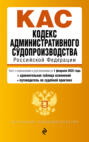 Кодекс административного судопроизводства Российской Федерации: текст с изменениями и дополнениями на 1 февраля 2025 года + сравнительная таблица изменений + путеводитель по судебной практике