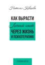 Как вырасти. Личный опыт через жизнь и психотерапию