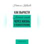 Как вырасти. Личный опыт через жизнь и психотерапию.